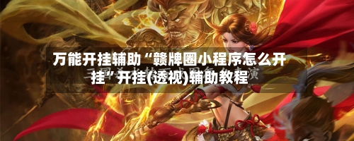 万能开挂辅助“赣牌圈小程序怎么开挂”开挂(透视)辅助教程-第1张图片