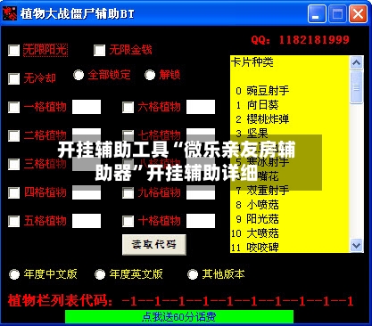 开挂辅助工具“微乐亲友房辅助器”开挂辅助详细-第1张图片