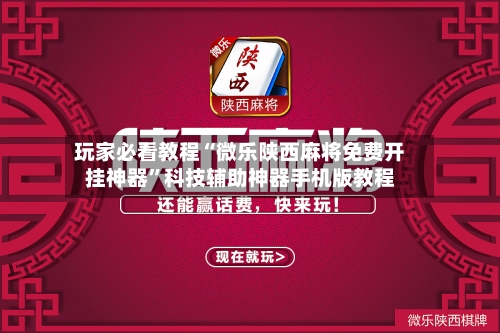 玩家必看教程“微乐陕西麻将免费开挂神器	”科技辅助神器手机版教程-第1张图片
