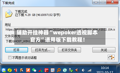 辅助开挂神器“wepoker透视脚本官方”通用版下载教程！-第2张图片