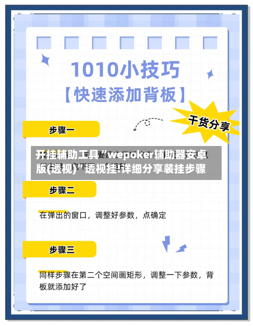 开挂辅助工具“wepoker辅助器安卓版(透视)	”透视挂!详细分享装挂步骤-第2张图片
