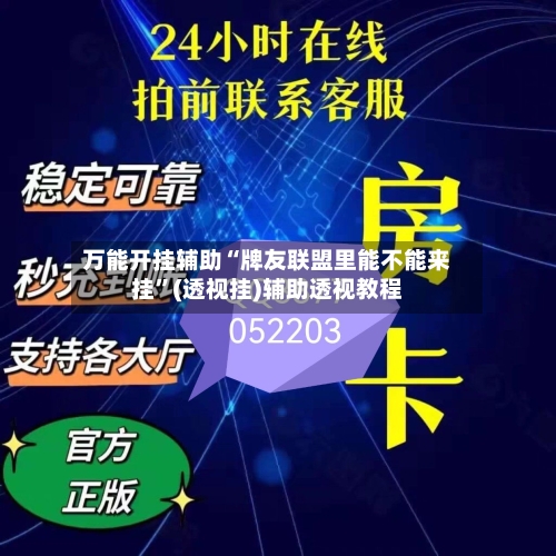万能开挂辅助“牌友联盟里能不能来挂”(透视挂)辅助透视教程-第1张图片