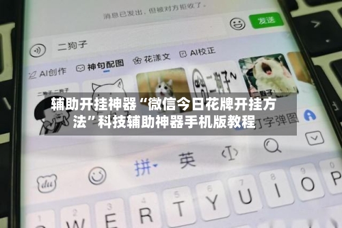 辅助开挂神器“微信今日花牌开挂方法”科技辅助神器手机版教程-第1张图片