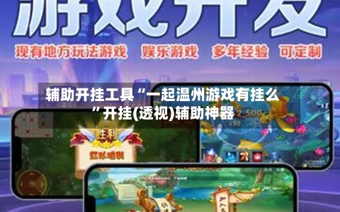 辅助开挂工具“一起温州游戏有挂么”开挂(透视)辅助神器-第3张图片