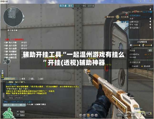 辅助开挂工具“一起温州游戏有挂么”开挂(透视)辅助神器-第1张图片