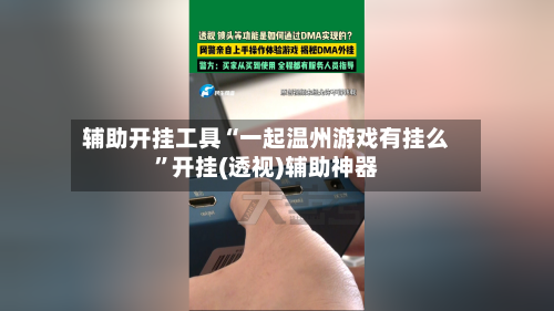 辅助开挂工具“一起温州游戏有挂么	”开挂(透视)辅助神器-第2张图片