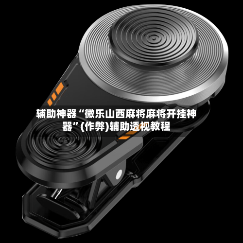 辅助神器“微乐山西麻将麻将开挂神器”(作弊)辅助透视教程-第1张图片