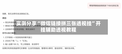 实测分享“微信链接拼三张透视挂	”开挂辅助透视教程-第1张图片