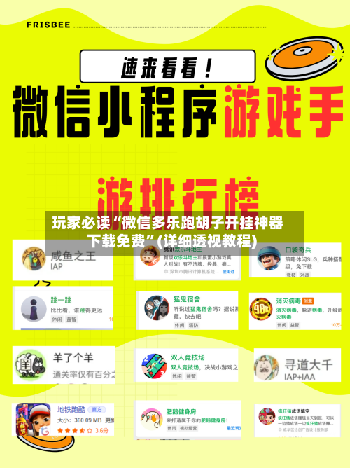 玩家必读“微信多乐跑胡子开挂神器下载免费”(详细透视教程)-第1张图片