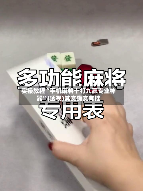 实操教程“手机麻将十打九赢专业神器”(透视)其实确实有挂-第1张图片