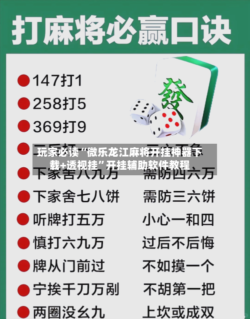 玩家必读“微乐龙江麻将开挂神器下载+透视挂”开挂辅助软件教程-第1张图片