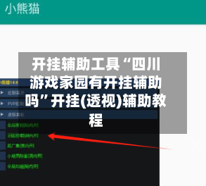 开挂辅助工具“四川游戏家园有开挂辅助吗	”开挂(透视)辅助教程-第2张图片