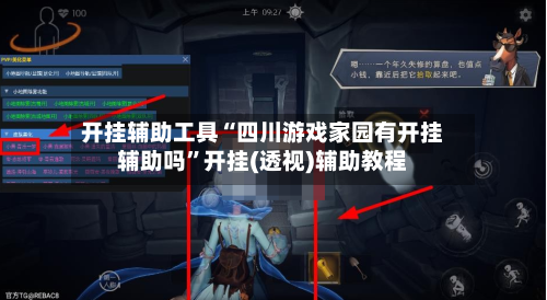 开挂辅助工具“四川游戏家园有开挂辅助吗	”开挂(透视)辅助教程-第1张图片