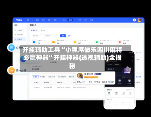 开挂辅助工具“小程序微乐四川麻将必赢神器”开挂神器{透视辅助}全揭秘-第2张图片
