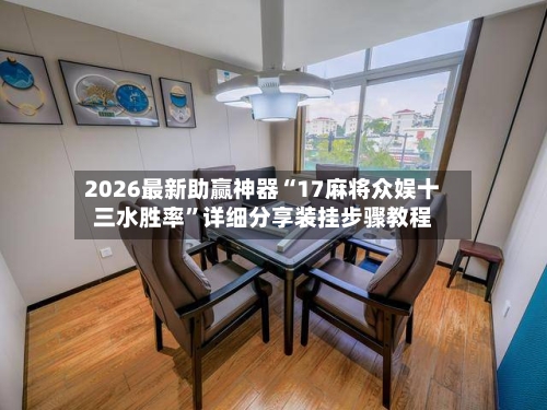 2026最新助赢神器“17麻将众娱十三水胜率”详细分享装挂步骤教程-第2张图片