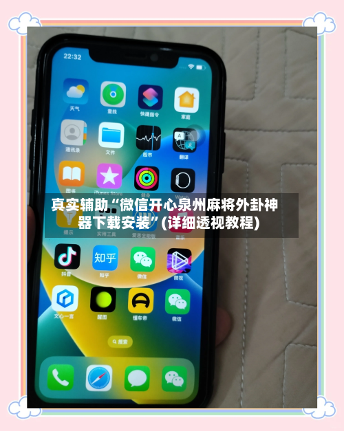 真实辅助“微信开心泉州麻将外卦神器下载安装”(详细透视教程)-第1张图片