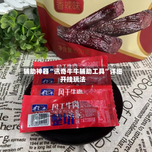 辅助神器“讯奇牛牛辅助工具”详细开挂玩法-第1张图片