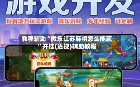 教程辅助“微乐江苏麻将怎么能赢	”开挂(透视)辅助教程-第1张图片