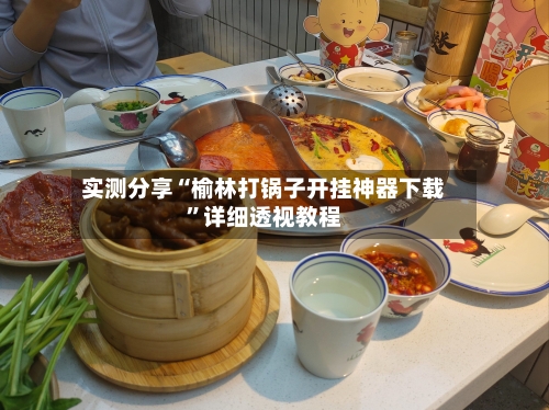 实测分享“榆林打锅子开挂神器下载	”详细透视教程-第2张图片