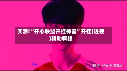 实测!“开心联盟开挂神器	”开挂(透视)辅助教程-第2张图片