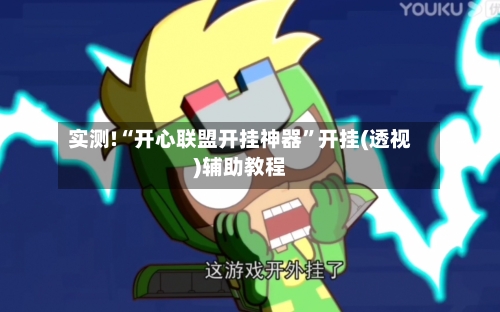 实测!“开心联盟开挂神器”开挂(透视)辅助教程-第3张图片