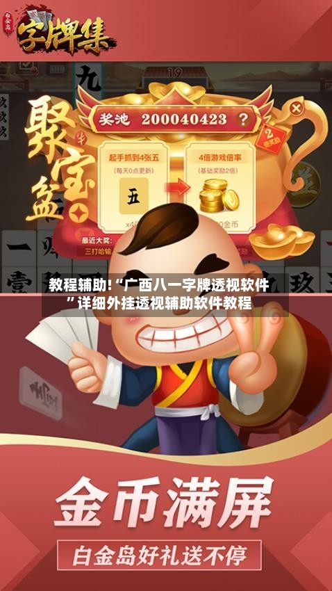 教程辅助!“广西八一字牌透视软件	”详细外挂透视辅助软件教程-第1张图片