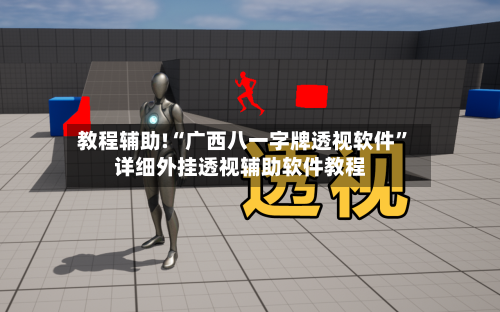 教程辅助!“广西八一字牌透视软件”详细外挂透视辅助软件教程-第2张图片