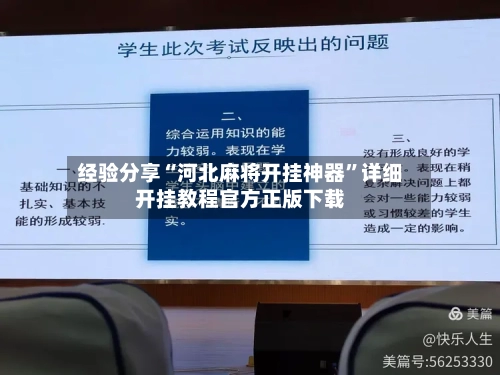 经验分享“河北麻将开挂神器	”详细开挂教程官方正版下载-第1张图片