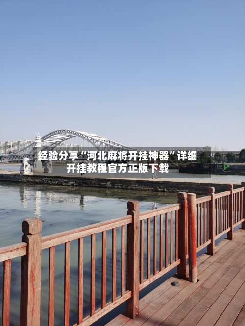 经验分享“河北麻将开挂神器”详细开挂教程官方正版下载-第2张图片