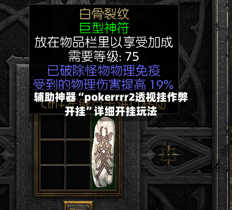 辅助神器“pokerrrr2透视挂作弊开挂”详细开挂玩法-第1张图片