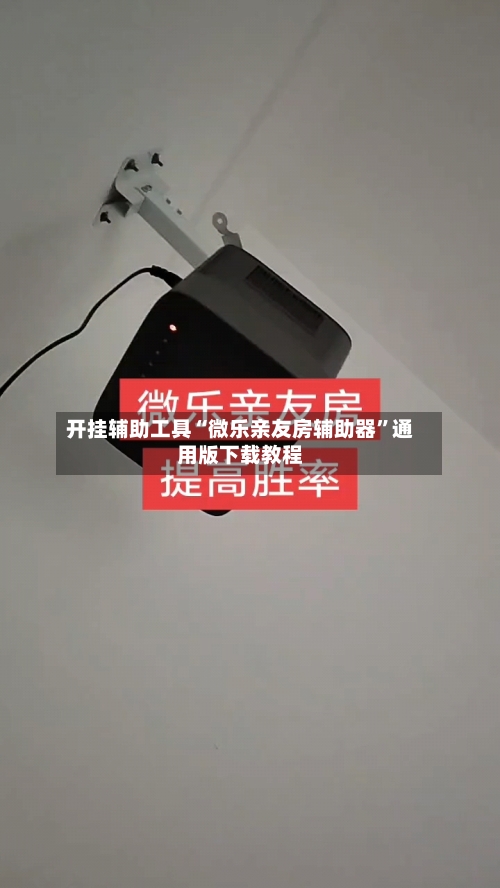 开挂辅助工具“微乐亲友房辅助器”通用版下载教程-第1张图片