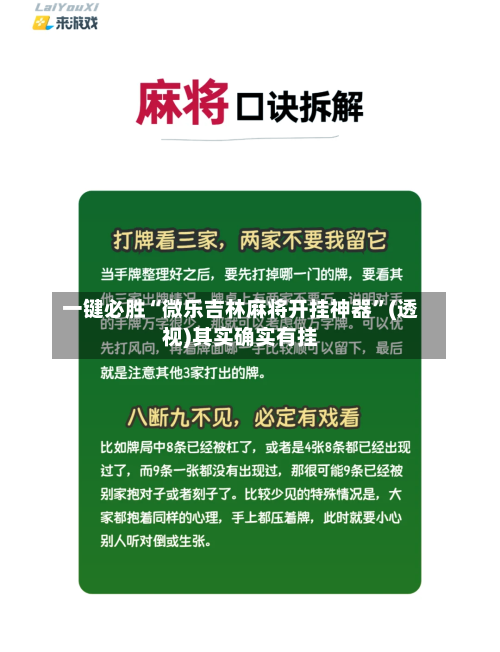 一键必胜“微乐吉林麻将开挂神器”(透视)其实确实有挂-第1张图片