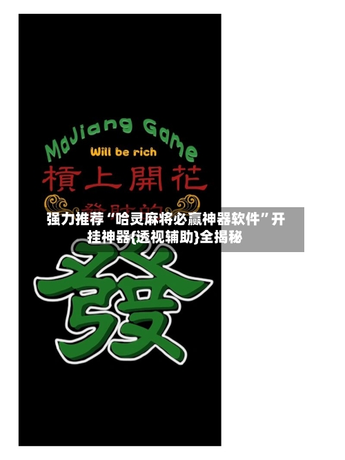 强力推荐“哈灵麻将必赢神器软件”开挂神器{透视辅助}全揭秘-第1张图片