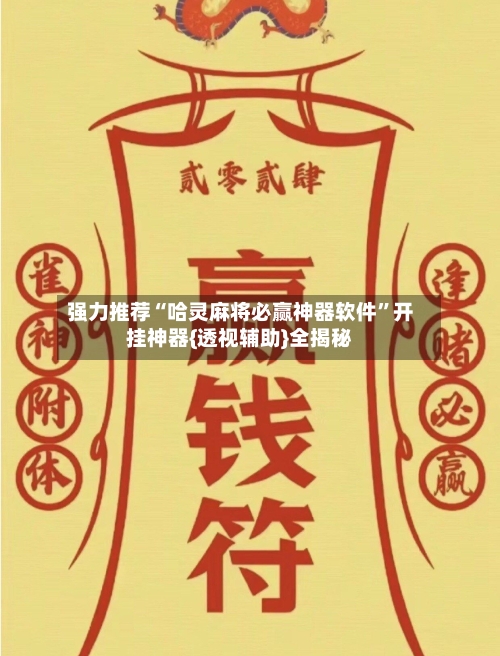 强力推荐“哈灵麻将必赢神器软件”开挂神器{透视辅助}全揭秘-第2张图片