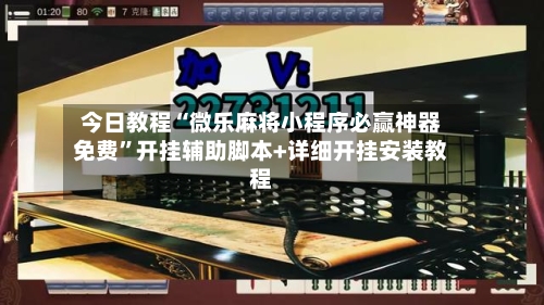 今日教程“微乐麻将小程序必赢神器免费”开挂辅助脚本+详细开挂安装教程-第1张图片
