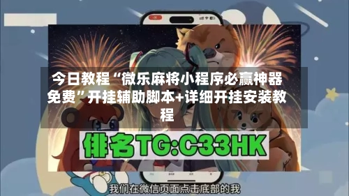 今日教程“微乐麻将小程序必赢神器免费	”开挂辅助脚本+详细开挂安装教程-第2张图片