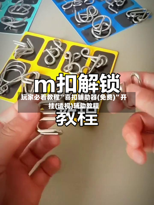 玩家必看教程“喜扣辅助器(免费)”开挂(透视)辅助教程-第1张图片