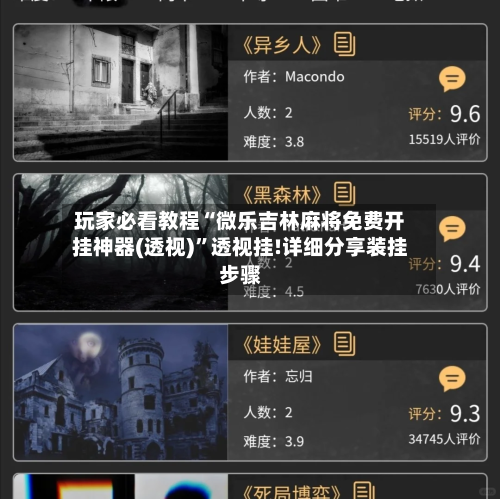 玩家必看教程“微乐吉林麻将免费开挂神器(透视)	”透视挂!详细分享装挂步骤-第3张图片