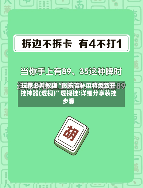 玩家必看教程“微乐吉林麻将免费开挂神器(透视)”透视挂!详细分享装挂步骤-第2张图片