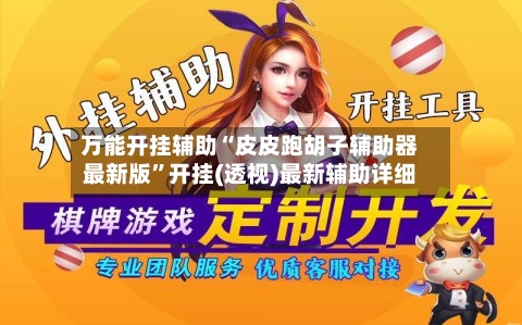 万能开挂辅助“皮皮跑胡子辅助器最新版”开挂(透视)最新辅助详细-第2张图片