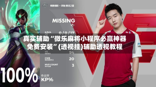 真实辅助“微乐麻将小程序必赢神器免费安装	”(透视挂)辅助透视教程-第1张图片