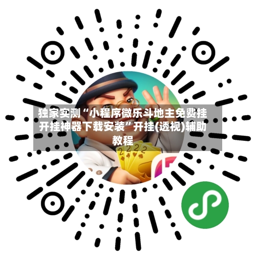 独家实测“小程序微乐斗地主免费挂开挂神器下载安装”开挂(透视)辅助教程-第1张图片