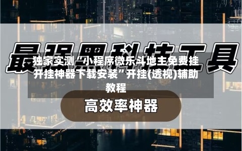 独家实测“小程序微乐斗地主免费挂开挂神器下载安装”开挂(透视)辅助教程-第2张图片