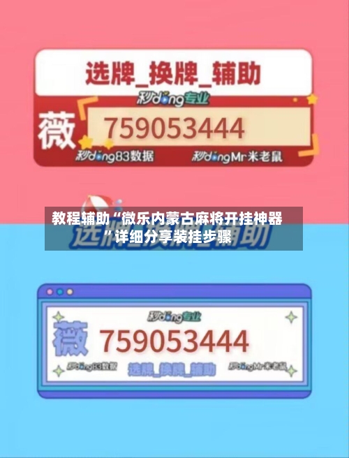 教程辅助“微乐内蒙古麻将开挂神器”详细分享装挂步骤-第1张图片