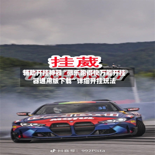 辅助开挂神器“微乐跑得快万能开挂器通用版下载”详细开挂玩法-第1张图片