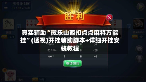 真实辅助“微乐山西扣点点麻将万能挂”(透视)开挂辅助脚本+详细开挂安装教程-第2张图片