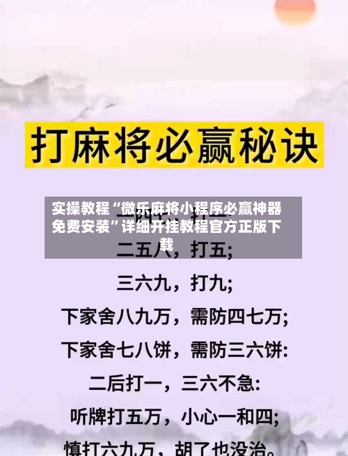 实操教程“微乐麻将小程序必赢神器免费安装	”详细开挂教程官方正版下载-第1张图片
