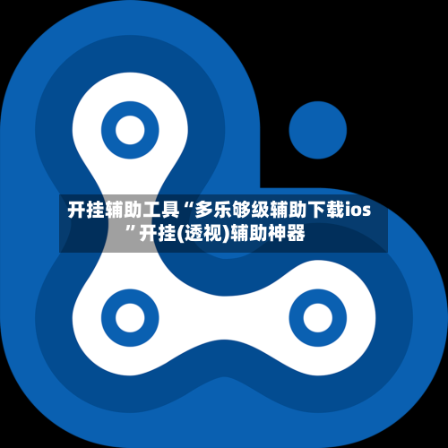 开挂辅助工具“多乐够级辅助下载ios	”开挂(透视)辅助神器-第2张图片