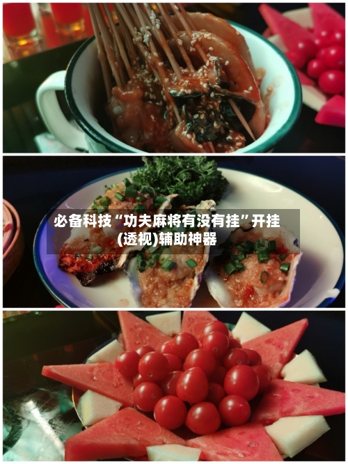 必备科技“功夫麻将有没有挂”开挂(透视)辅助神器-第1张图片