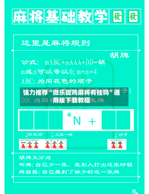 强力推荐“微乐捉鸡麻将有挂吗”通用版下载教程-第2张图片